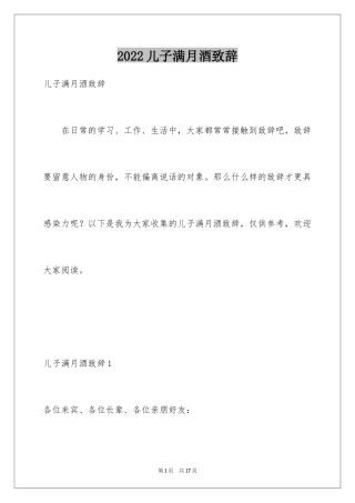 2024儿子满月酒致辞_10