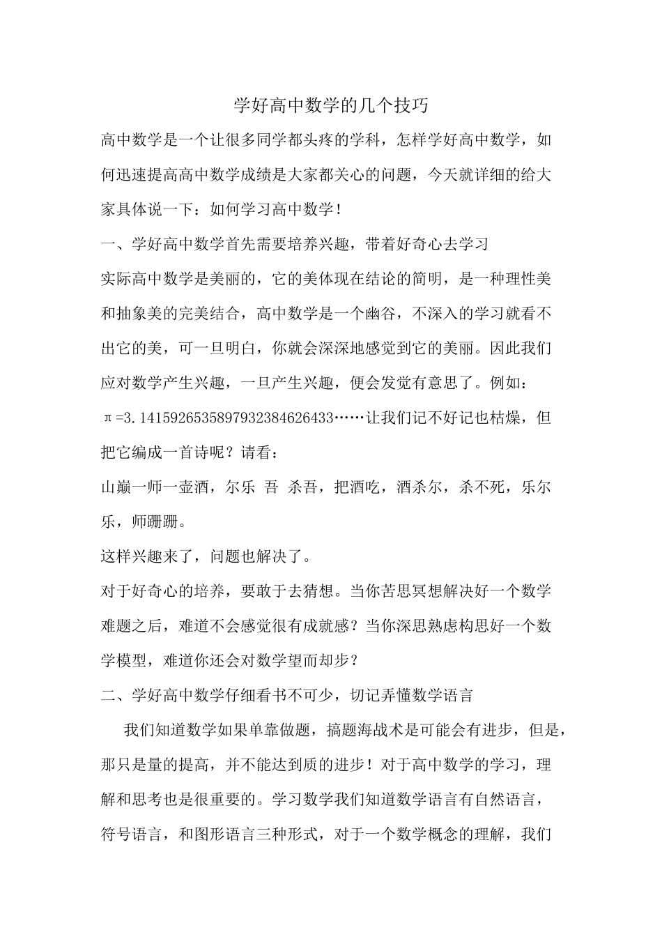 学好高中数学的几个技巧_第1页