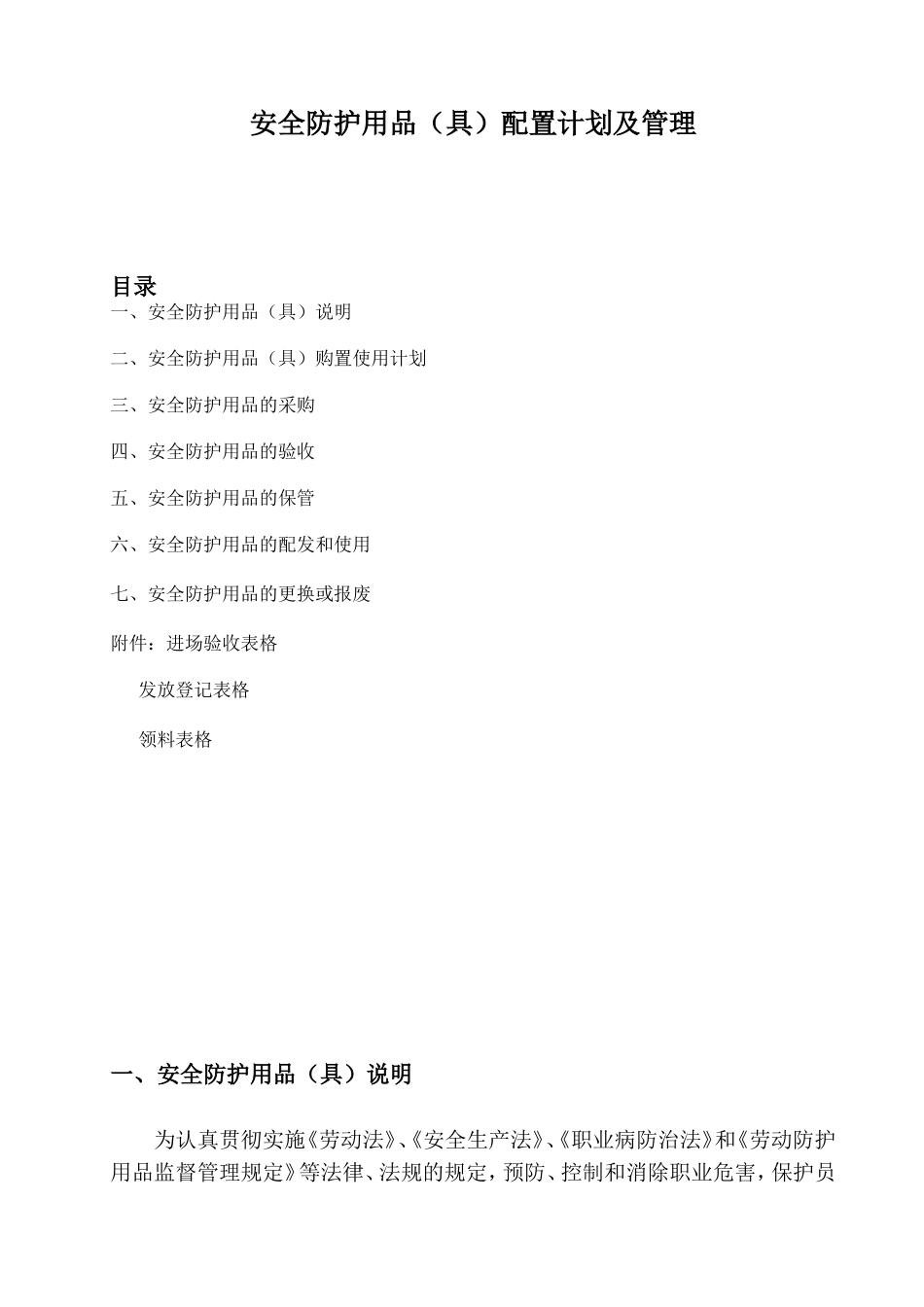安全防护用品(具)配置计划及管理_第1页