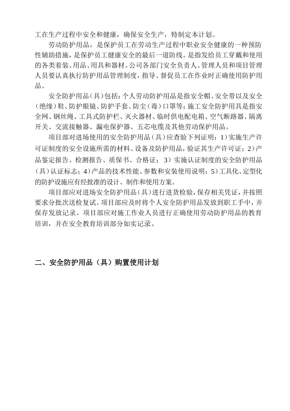 安全防护用品(具)配置计划及管理_第2页