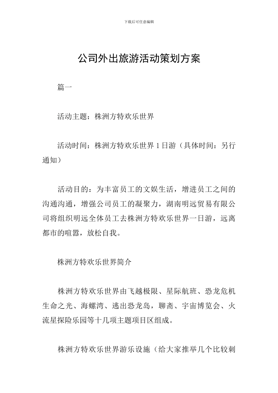 公司外出旅游活动策划方案_第1页