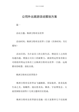 公司外出旅游活动策划方案