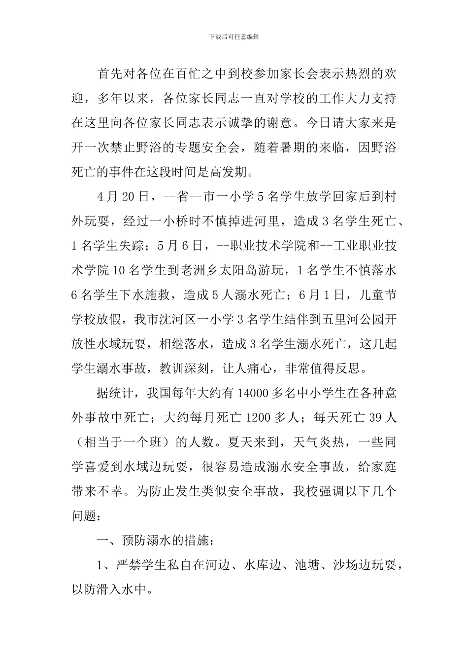 学校防溺水家长会讲话稿_第3页