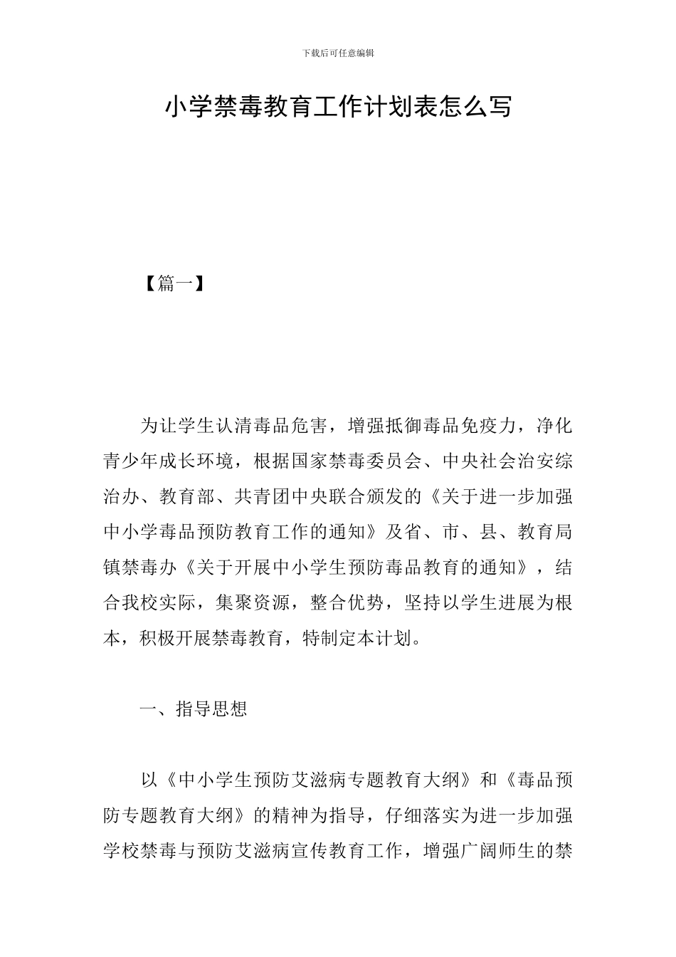 小学禁毒教育工作计划表怎么写_第1页