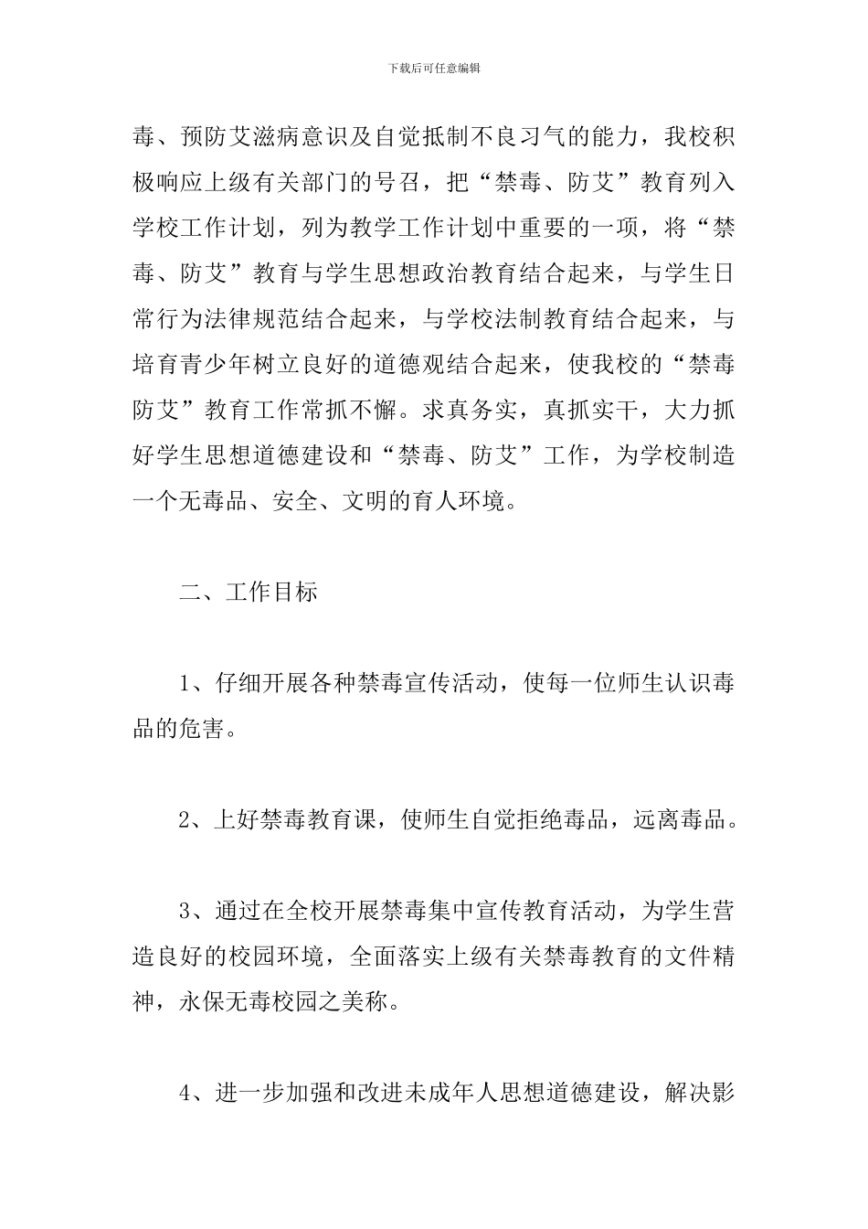 小学禁毒教育工作计划表怎么写_第2页