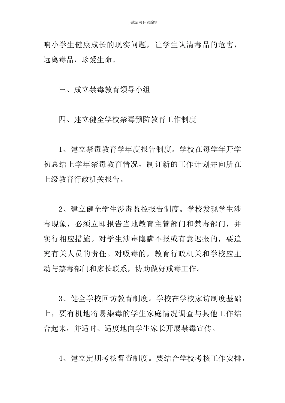 小学禁毒教育工作计划表怎么写_第3页