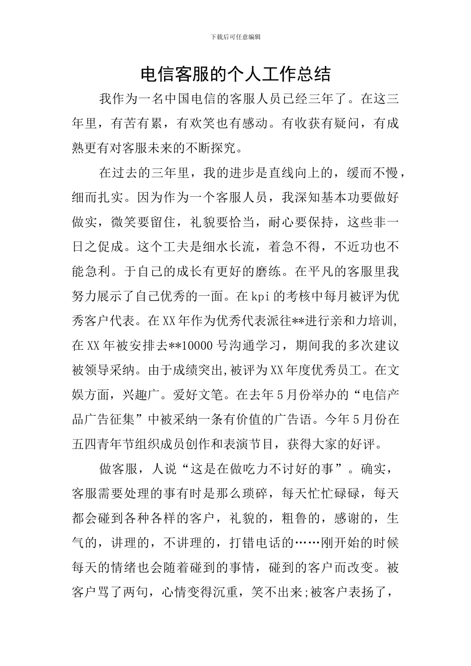 电信客服的个人工作总结_第1页