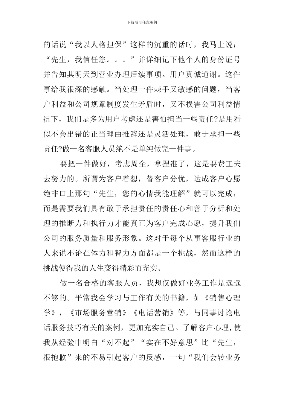 电信客服的个人工作总结_第3页