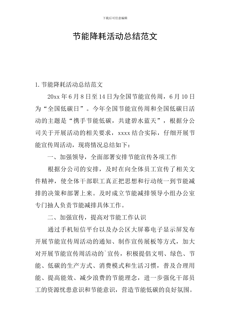 节能降耗活动总结范文_第1页