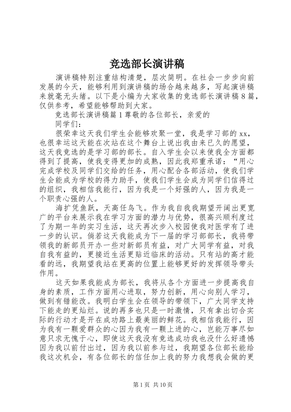 竞选部长演讲稿(精选)_第1页