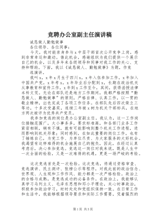 竞聘办公室副主任演讲稿范文(15)