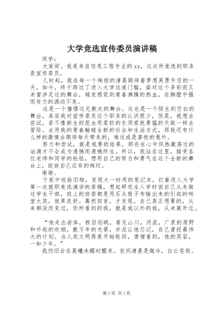 大学竞选宣传委员演讲