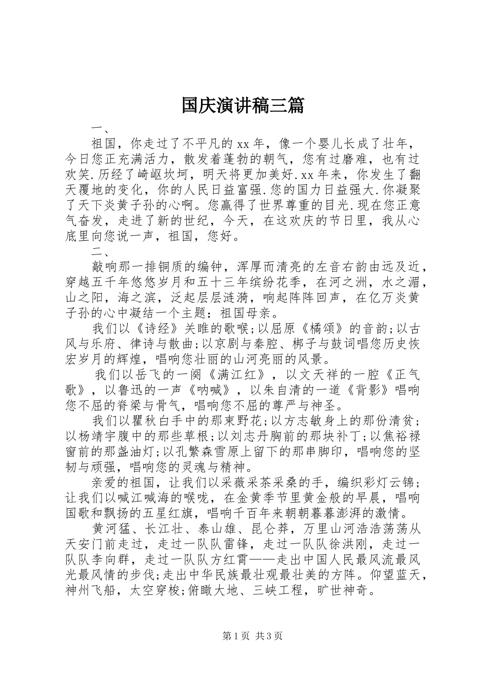 国庆演讲稿范文三篇_第1页
