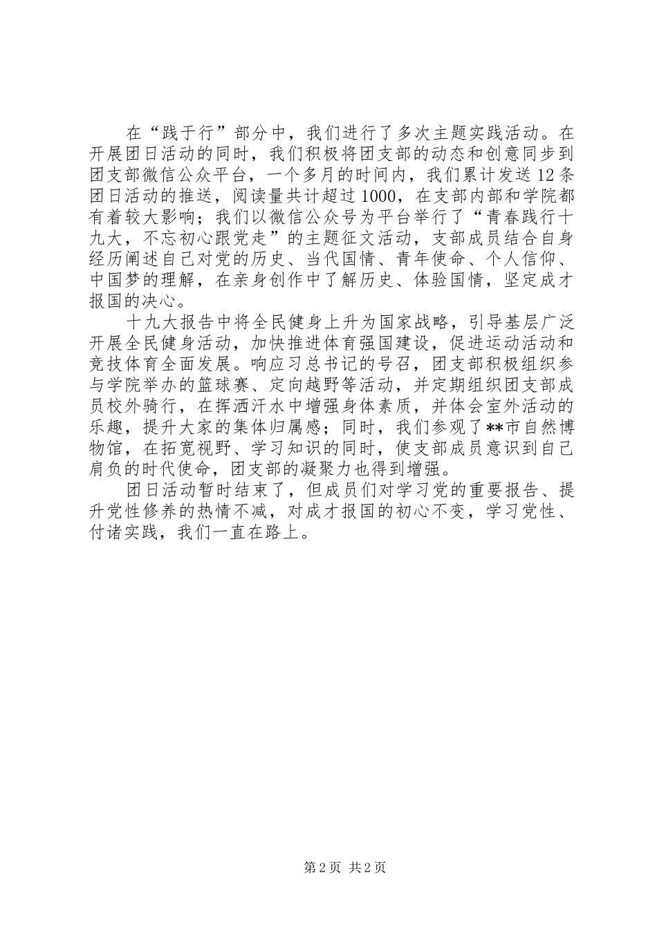 大学团日评比演讲稿范文_第2页