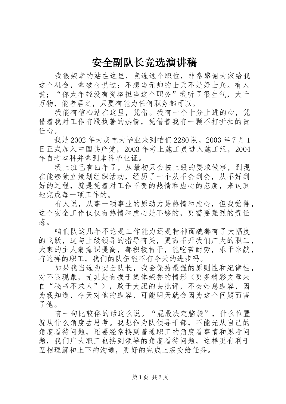 安全副队长竞选演讲稿范文_第1页