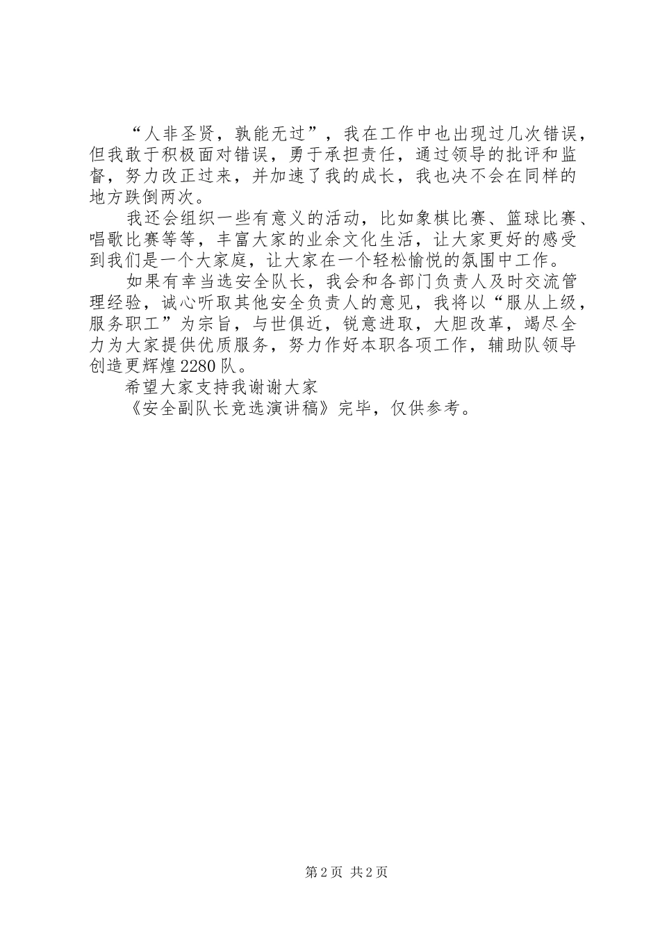 安全副队长竞选演讲稿范文_第2页