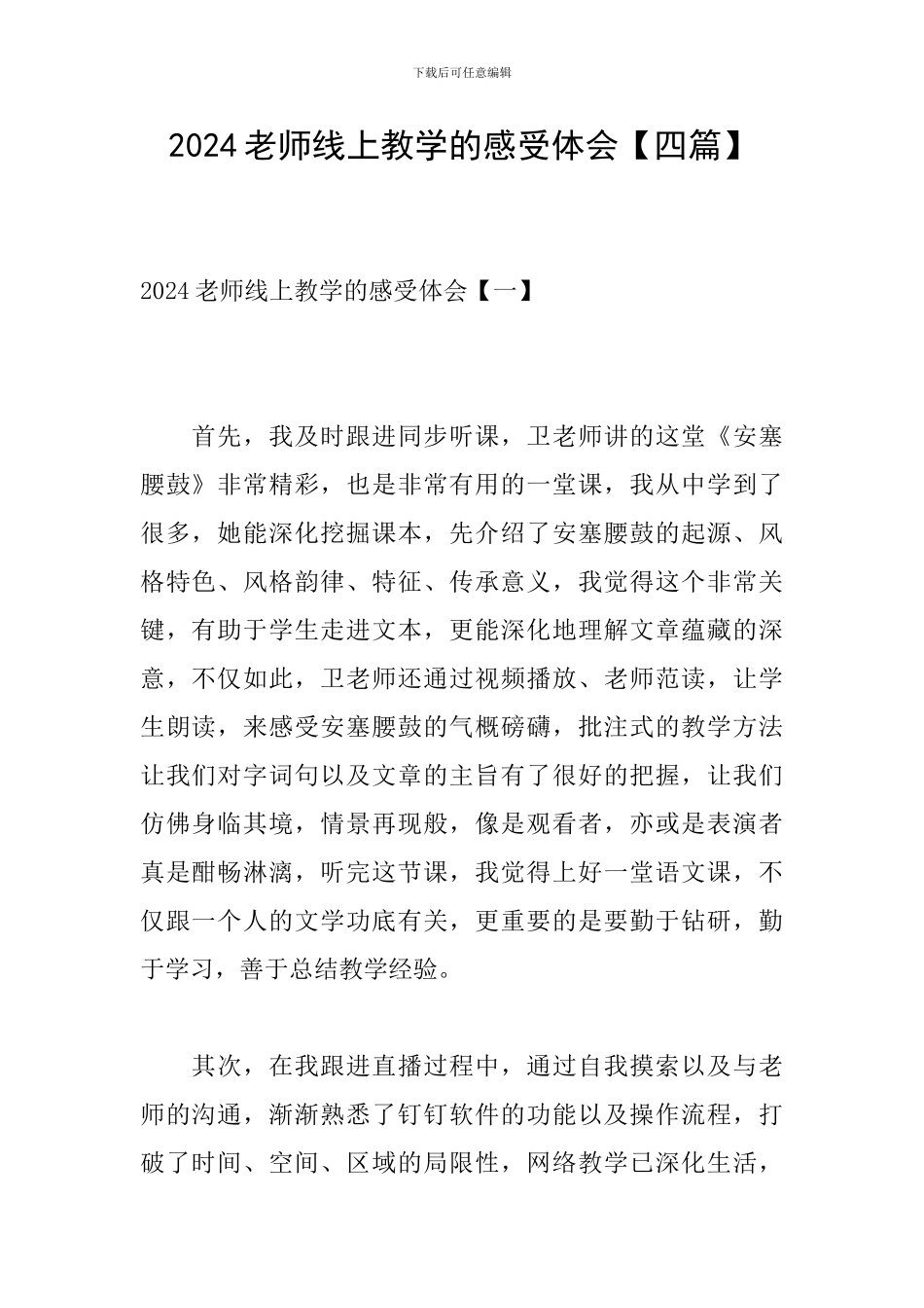 2024老师线上教学的感受体会_第1页