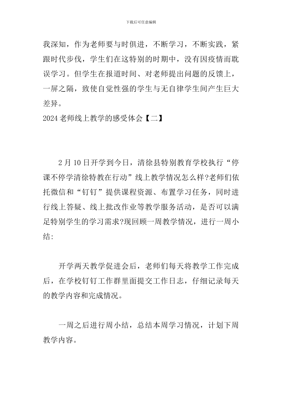 2024老师线上教学的感受体会_第2页