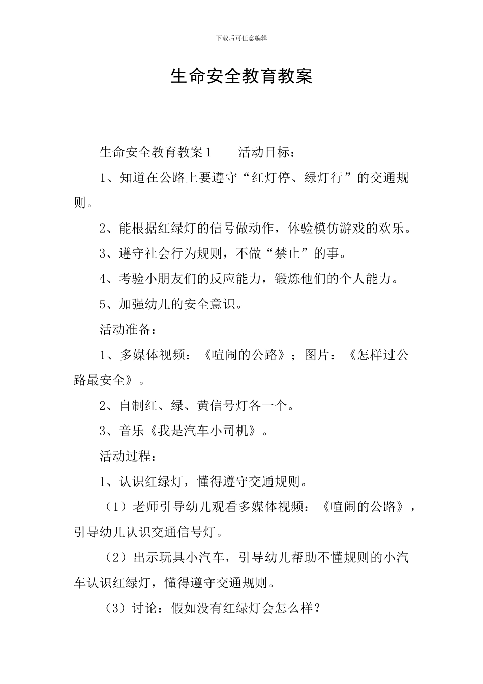 生命安全教育教案_第1页
