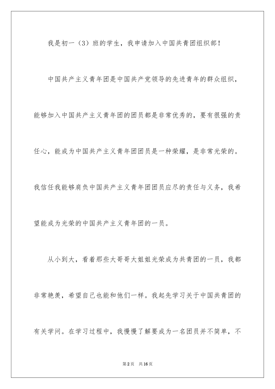2024初一学生入团申请书_62_第2页