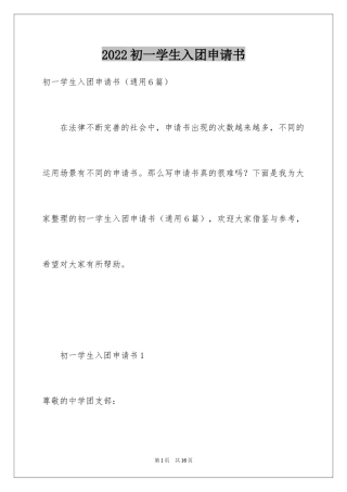 2024初一学生入团申请书_62