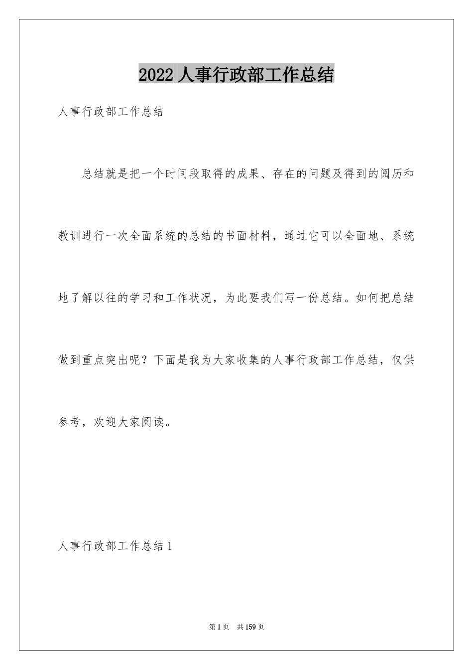 2024人事行政部工作总结_第1页