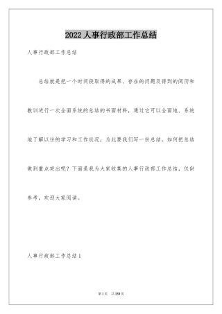 2024人事行政部工作总结