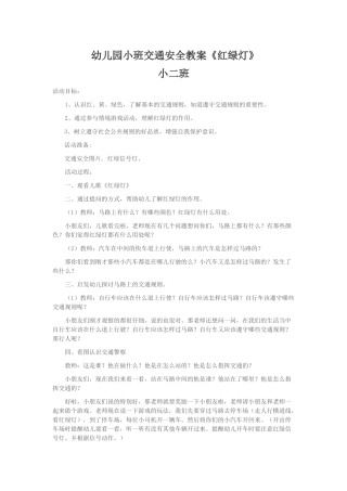 小班交通安全教案