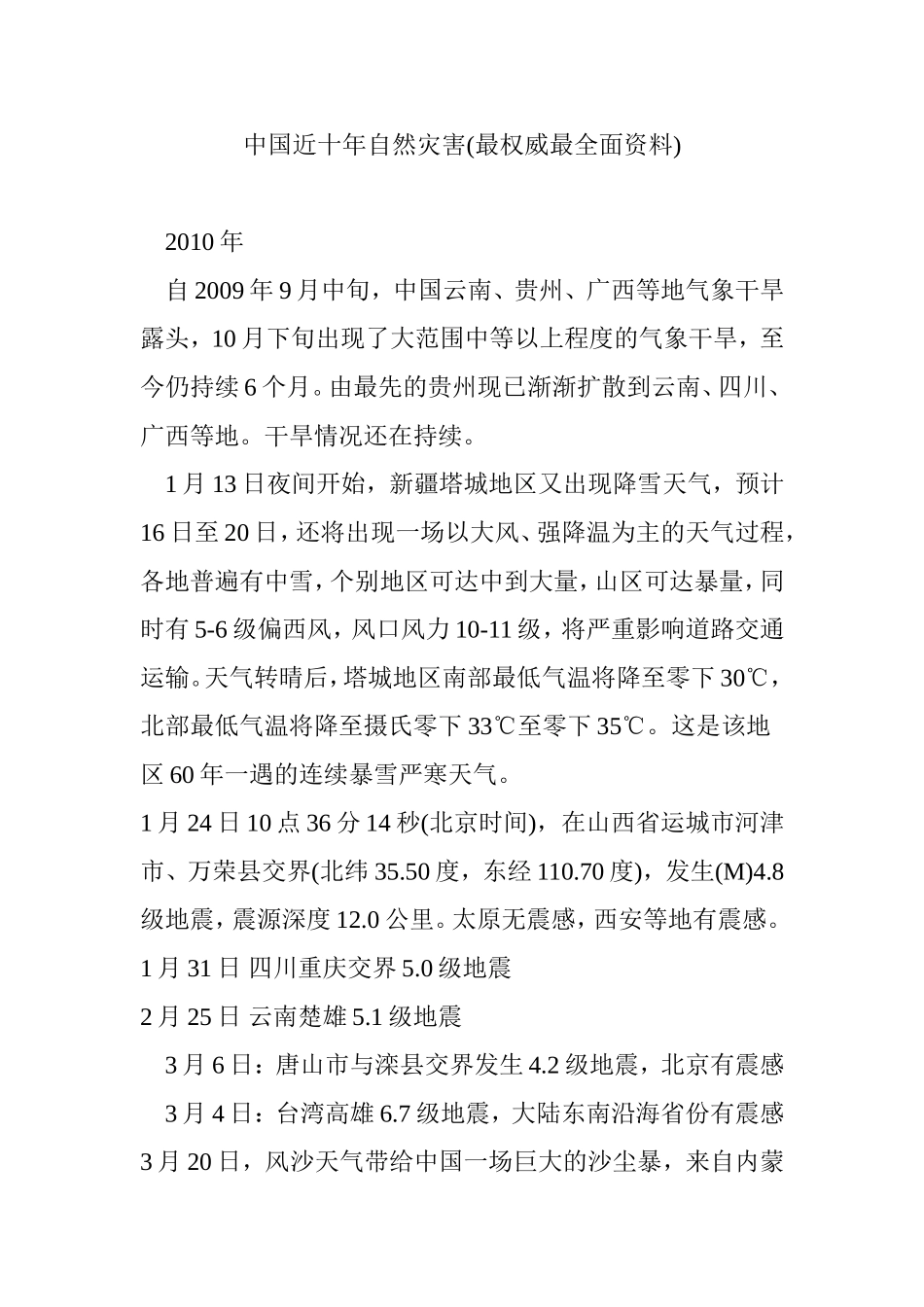 中国近十年自然灾害(最权威最全面资料)_第1页