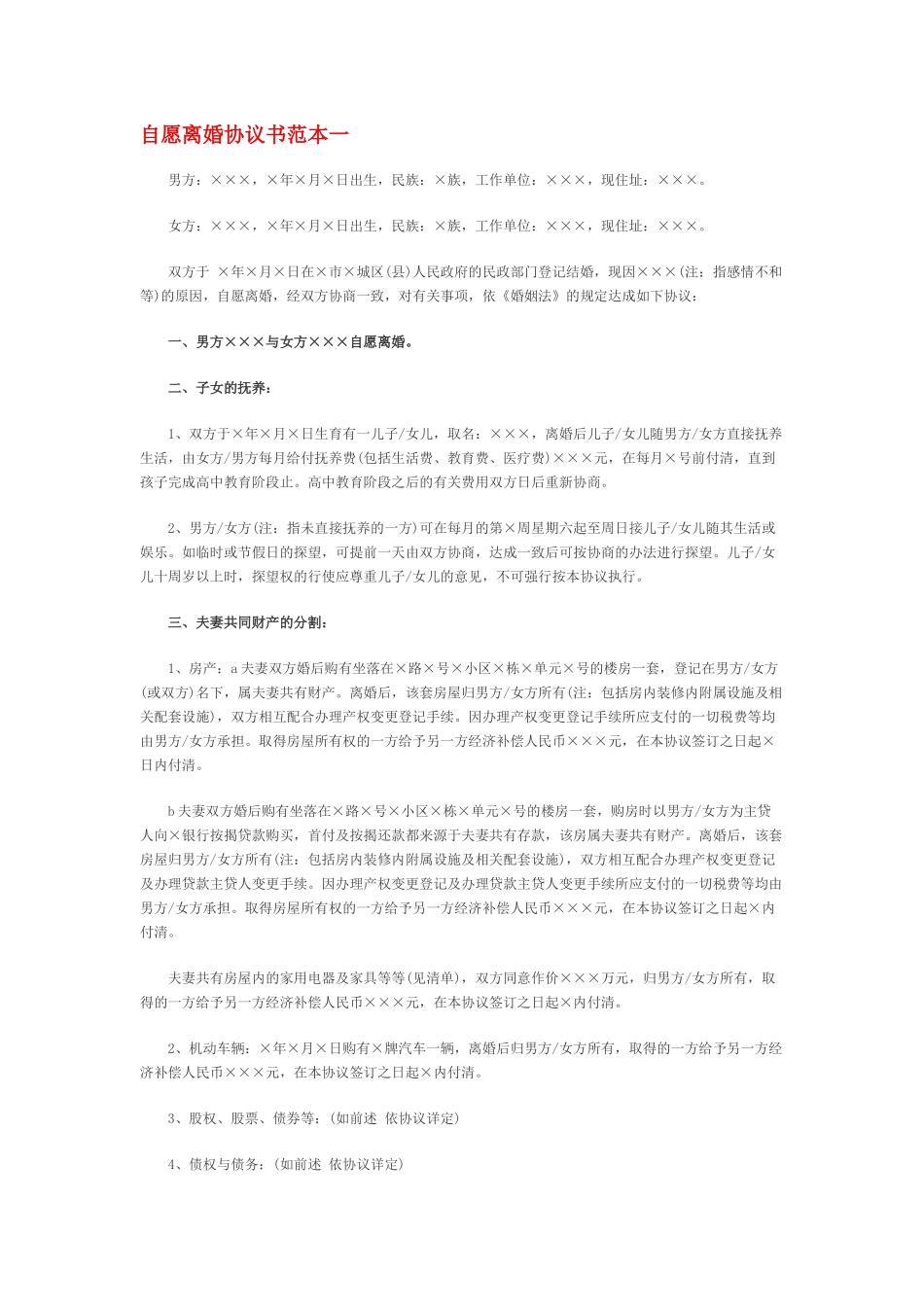 自愿离婚协议书范本_第1页