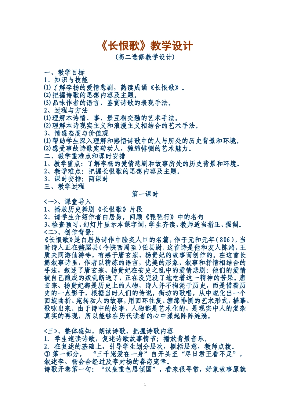 《长恨歌》教学设计_第1页