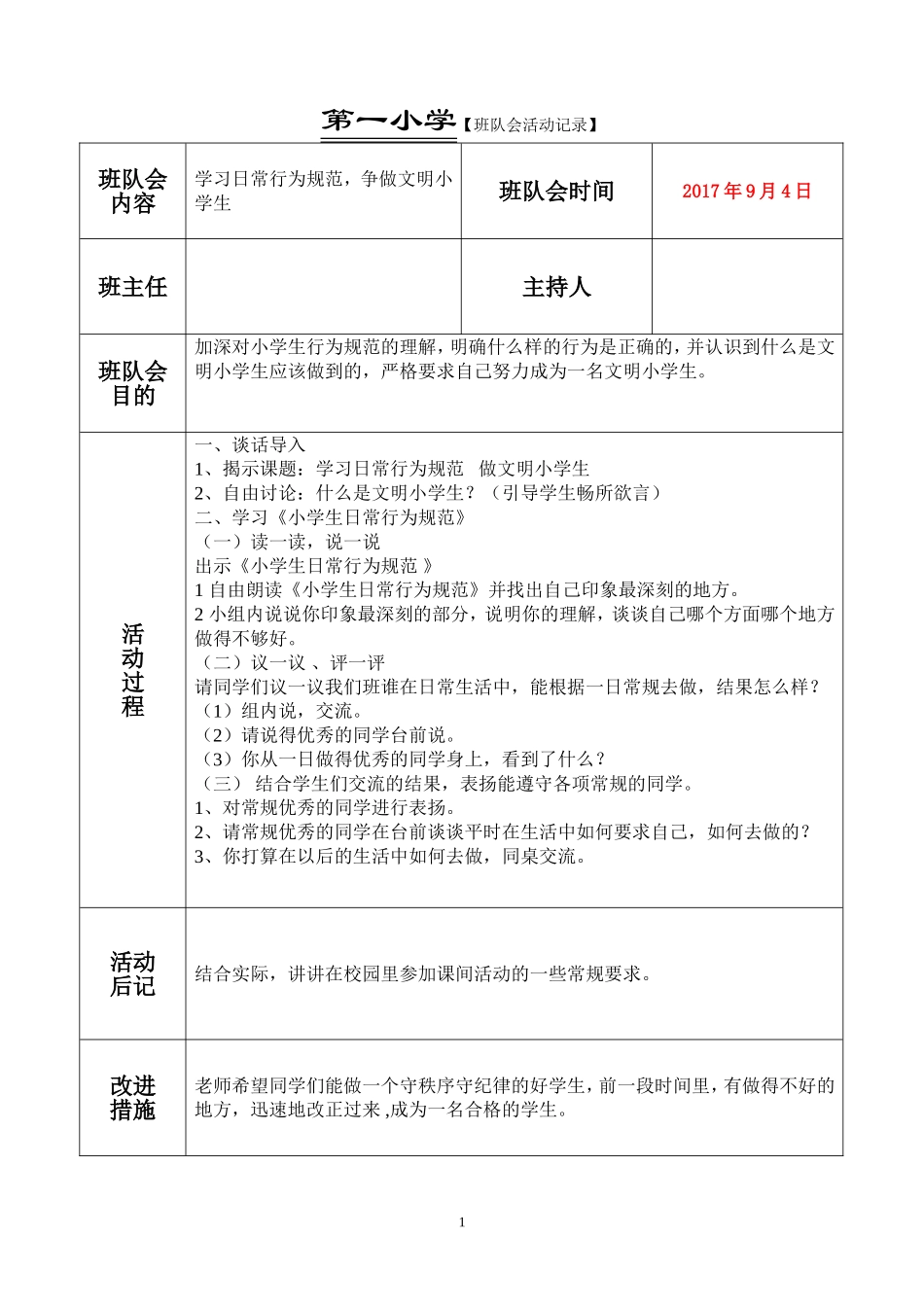 小学四年级上学期班会活动记录表_第1页