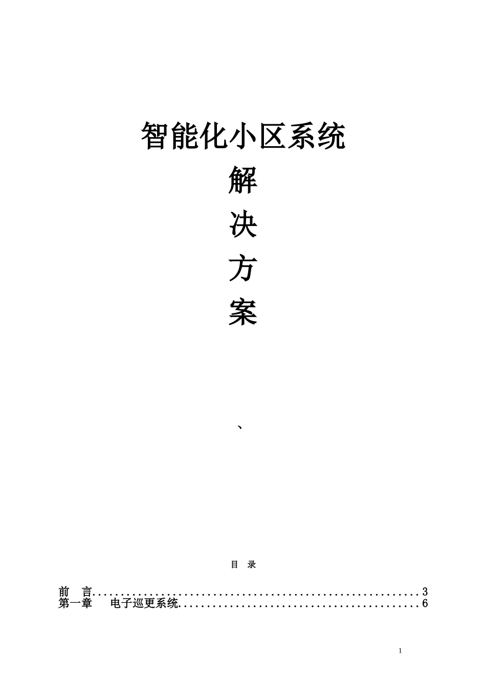 智能化小区详细设计方案_第1页