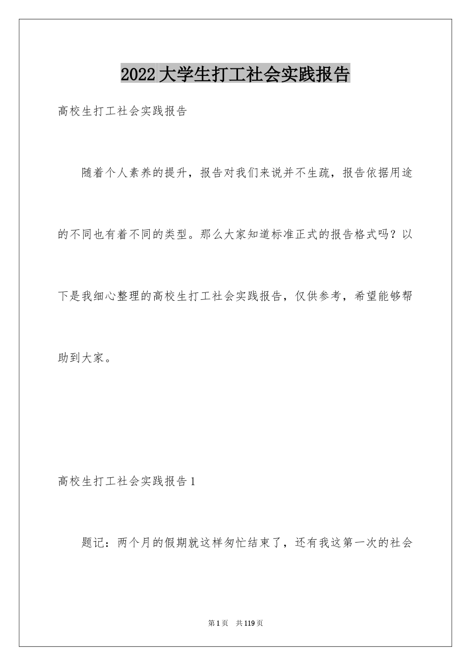 2024大学生打工社会实践报告_1_第1页