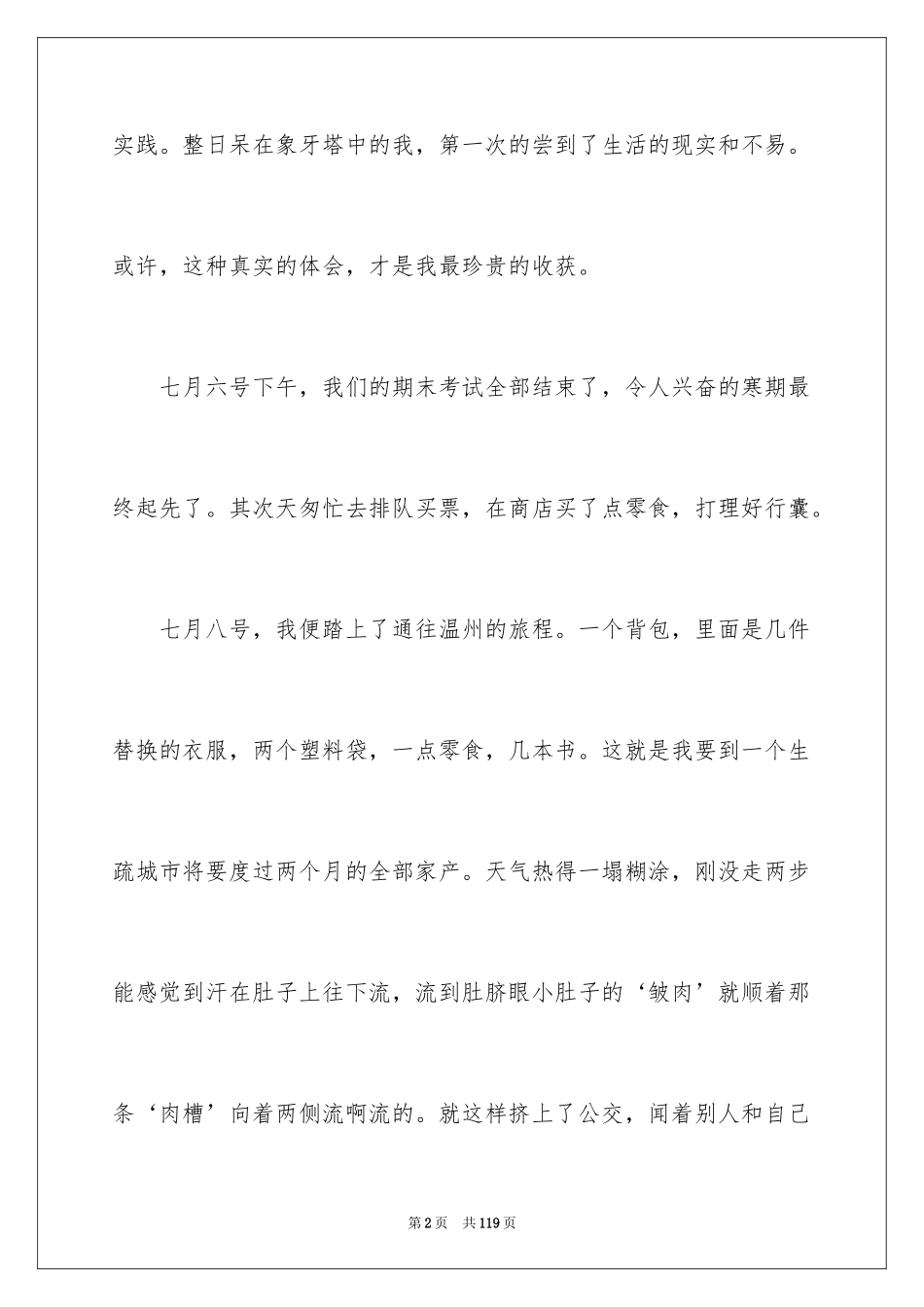 2024大学生打工社会实践报告_1_第2页