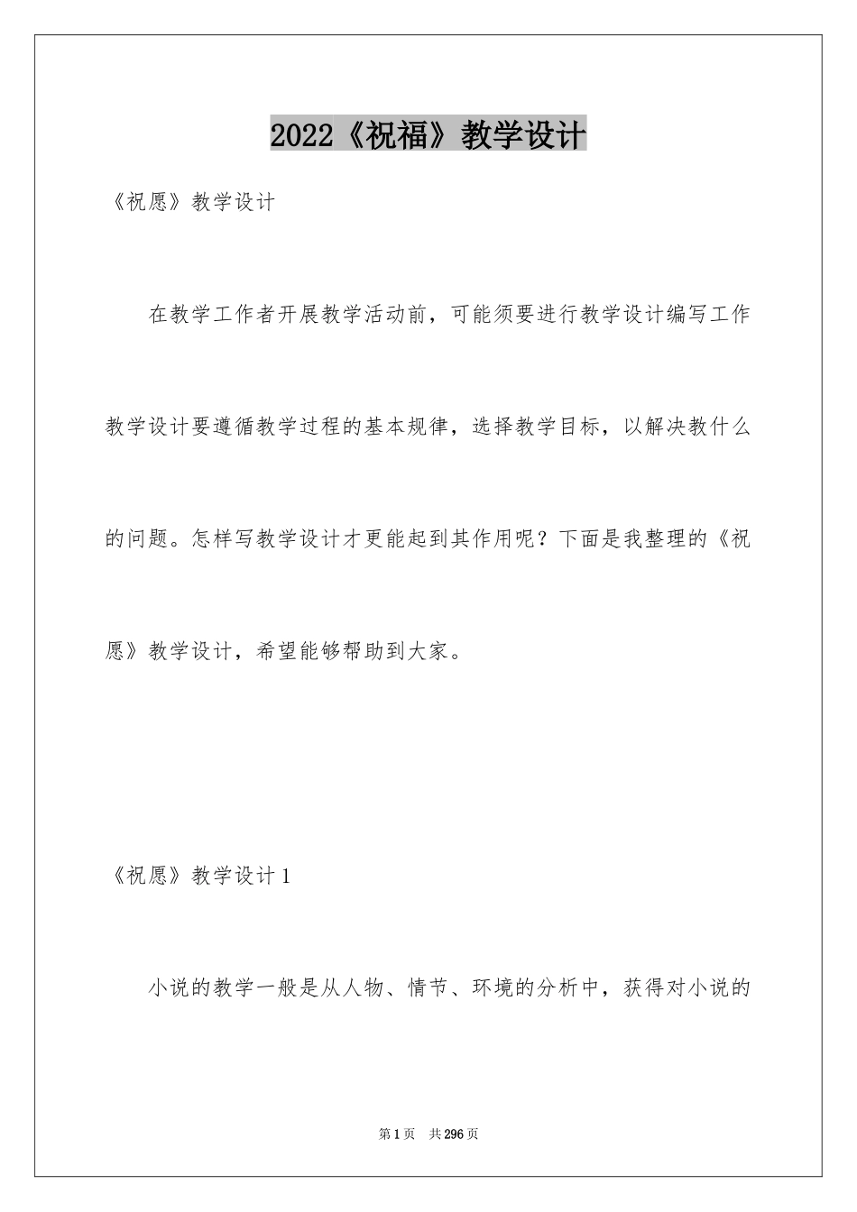 2024《祝福》教学设计_第1页