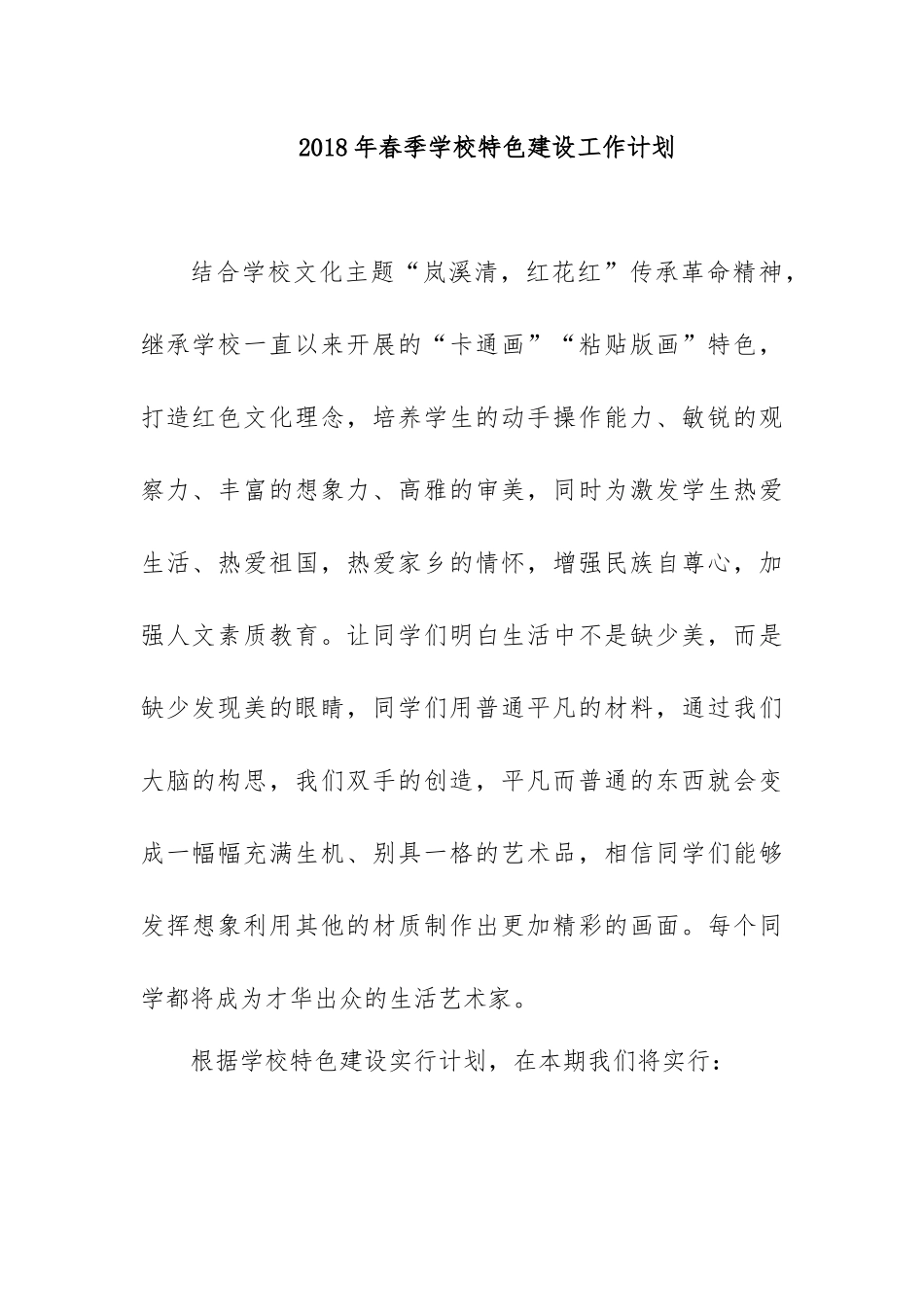 2018学校特色建设工作计划_第1页