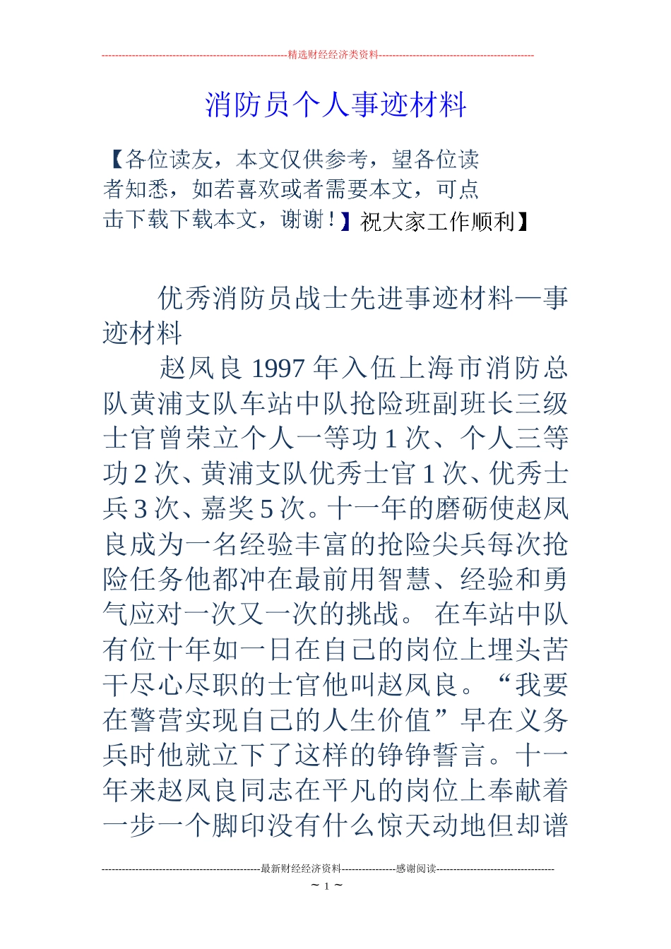 消防员个人事迹材料_第1页