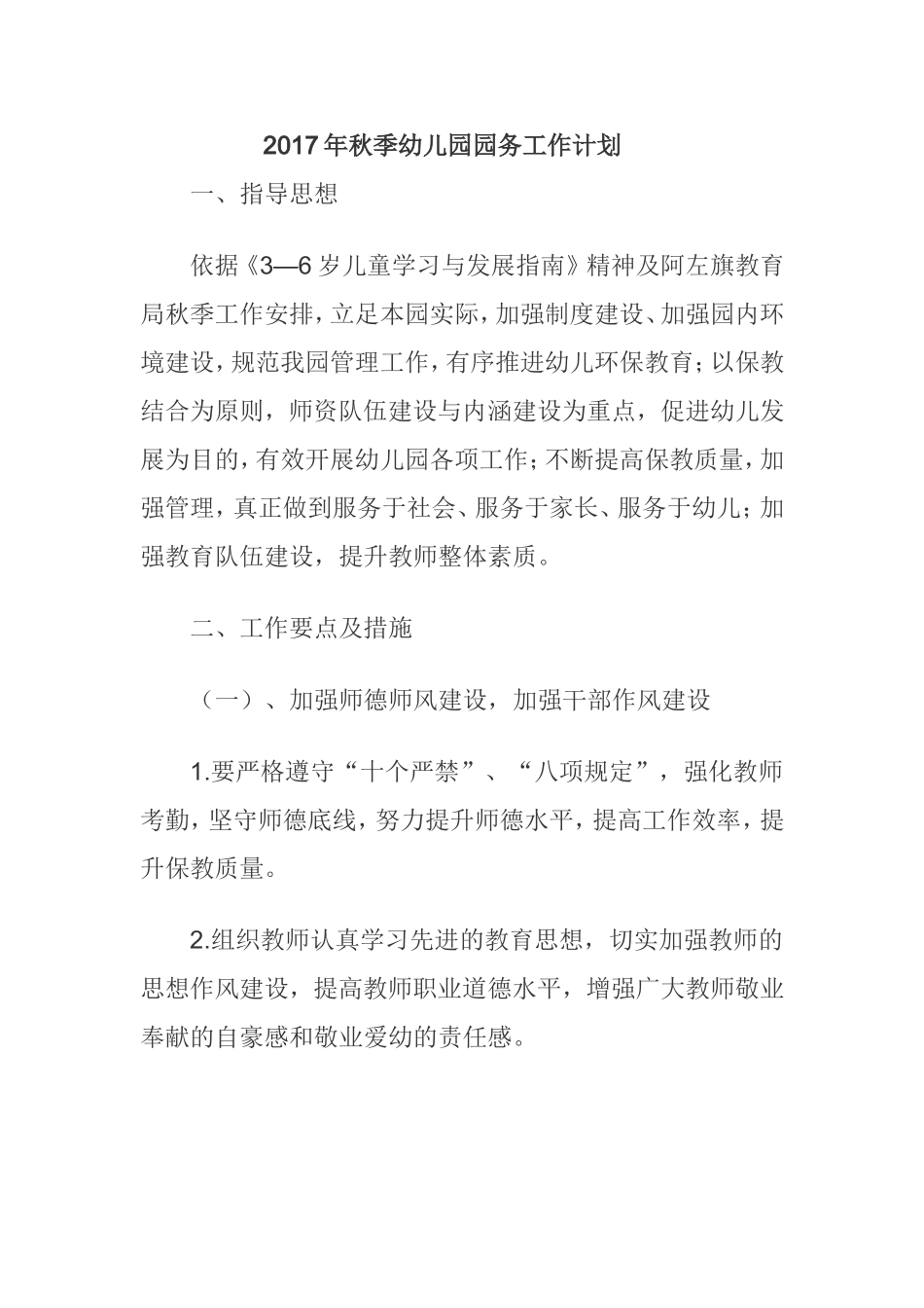 2017年秋季幼儿园园务工作计划_第1页