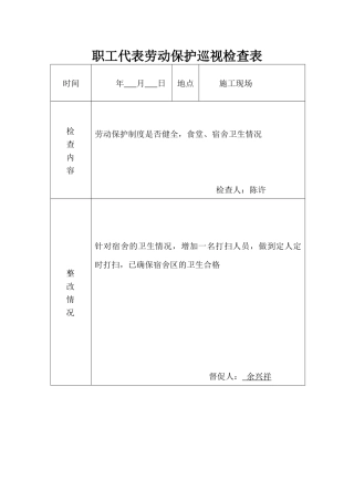 职工代表劳动保护巡视检查表