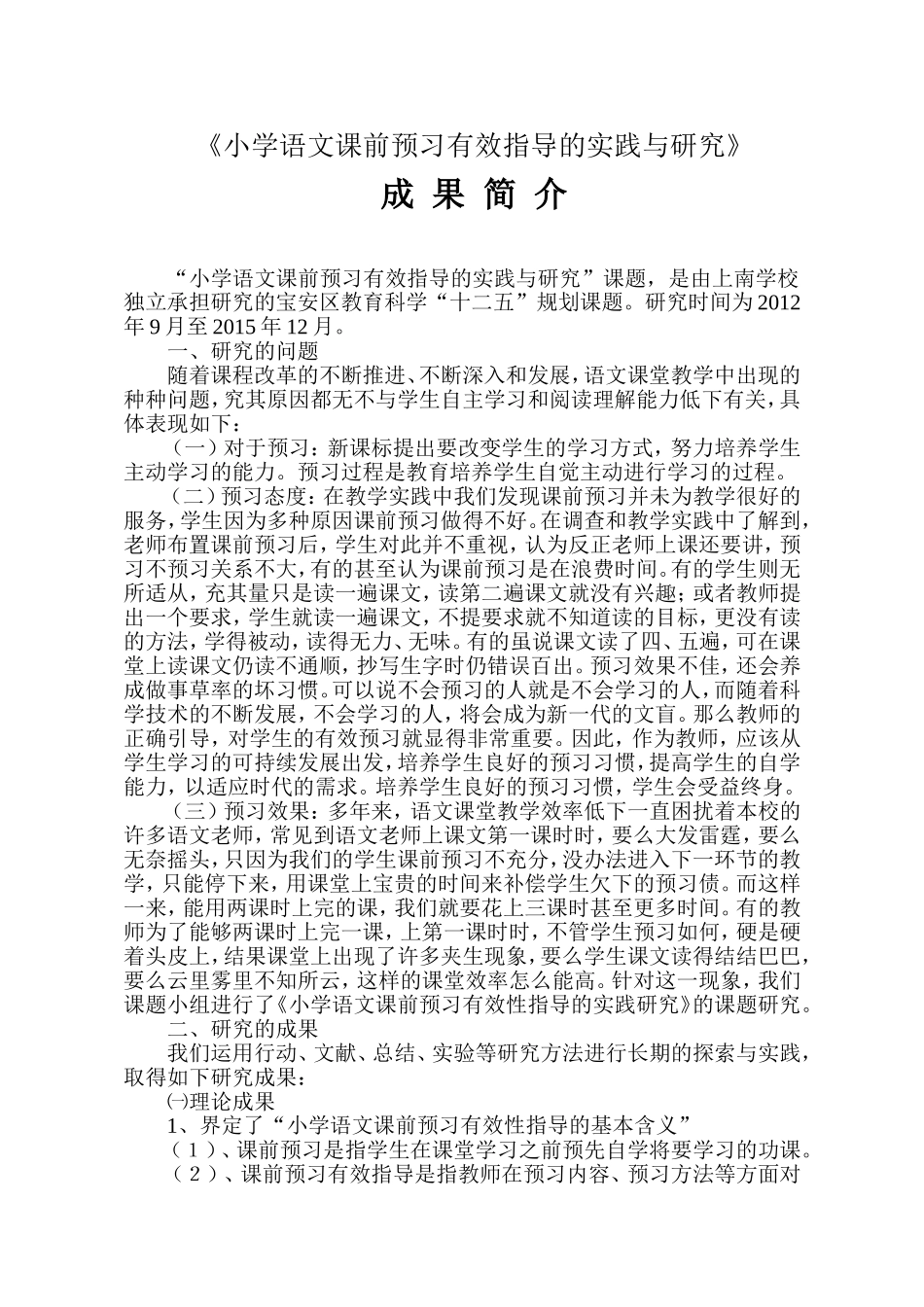 小学语文课前预习有效指导的实践与研究(成果简介)_第1页