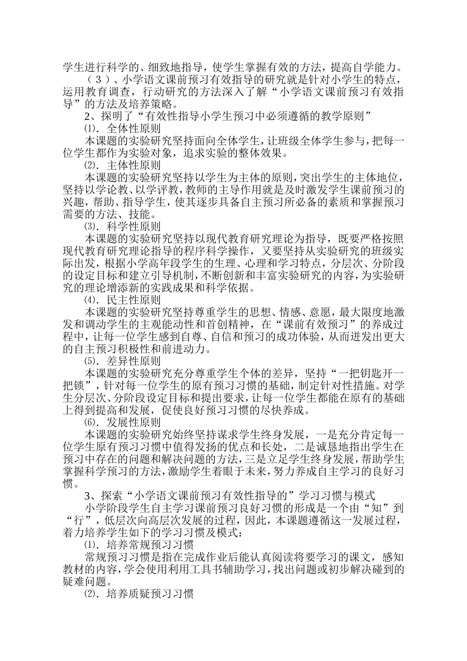 小学语文课前预习有效指导的实践与研究(成果简介)_第2页