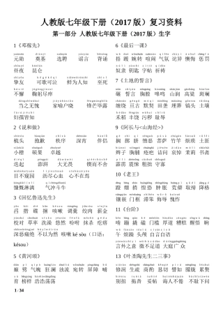 2017部编人教版语文七年级下册复习资料(全面)