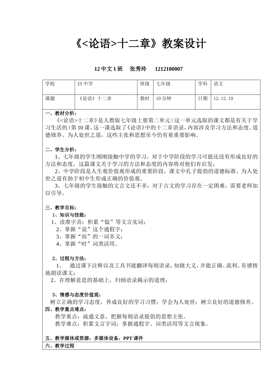 《论语》十二章教学设计_第1页