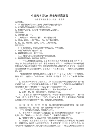小班美术活动《彩色蝴蝶变变变》