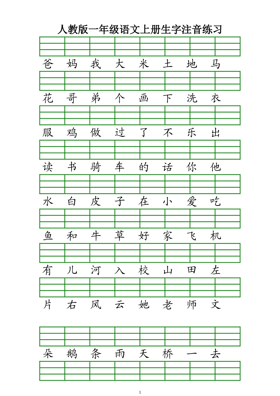 人教版一年级语文上册生字注音练习_第1页