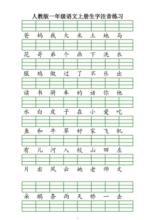 人教版一年级语文上册生字注音练习