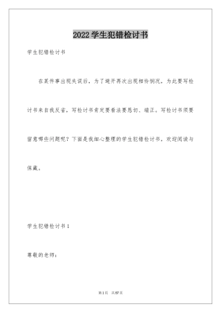 2024学生犯错检讨书