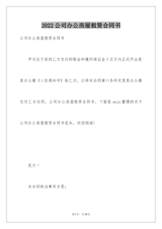 2024公司办公房屋租赁合同书