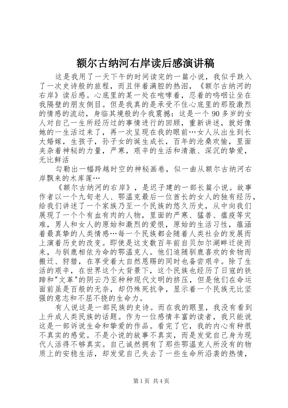 额尔古纳河右岸读后感演讲范文_第1页